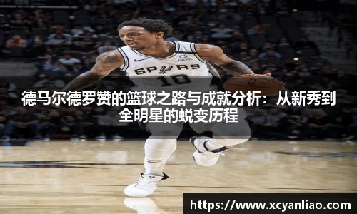 德马尔德罗赞的篮球之路与成就分析：从新秀到全明星的蜕变历程