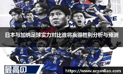 日本与加纳足球实力对比谁将赢得胜利分析与预测